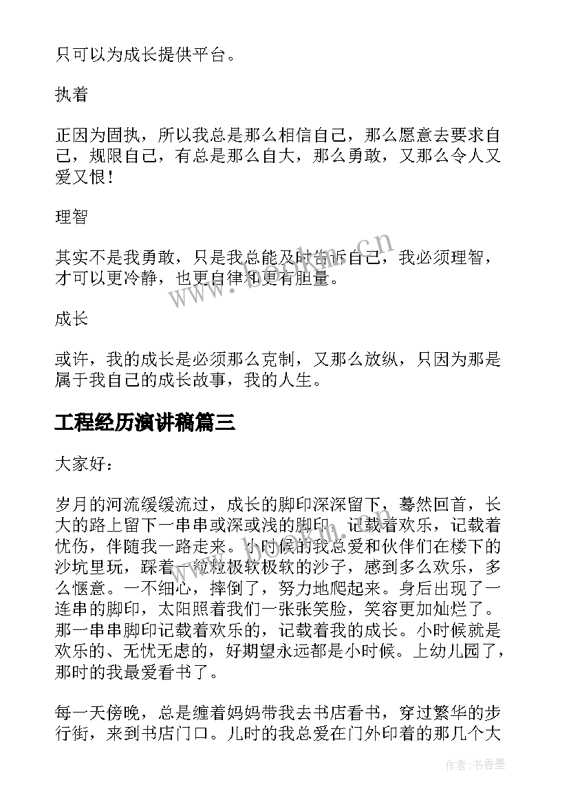 最新工程经历演讲稿 我的成长经历演讲稿(大全8篇)