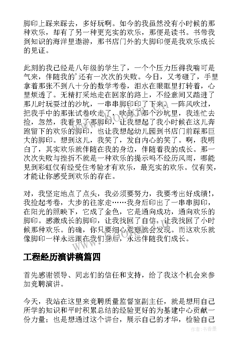 最新工程经历演讲稿 我的成长经历演讲稿(大全8篇)