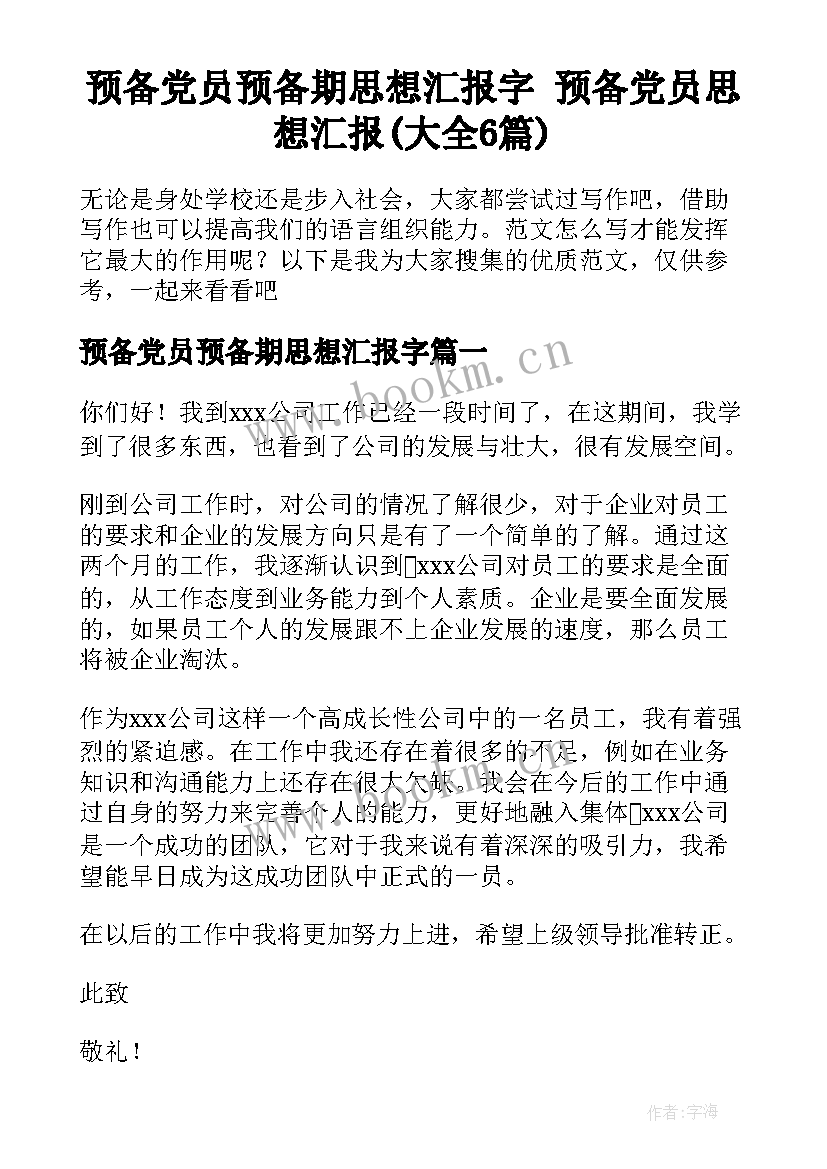 预备党员预备期思想汇报字 预备党员思想汇报(大全6篇)