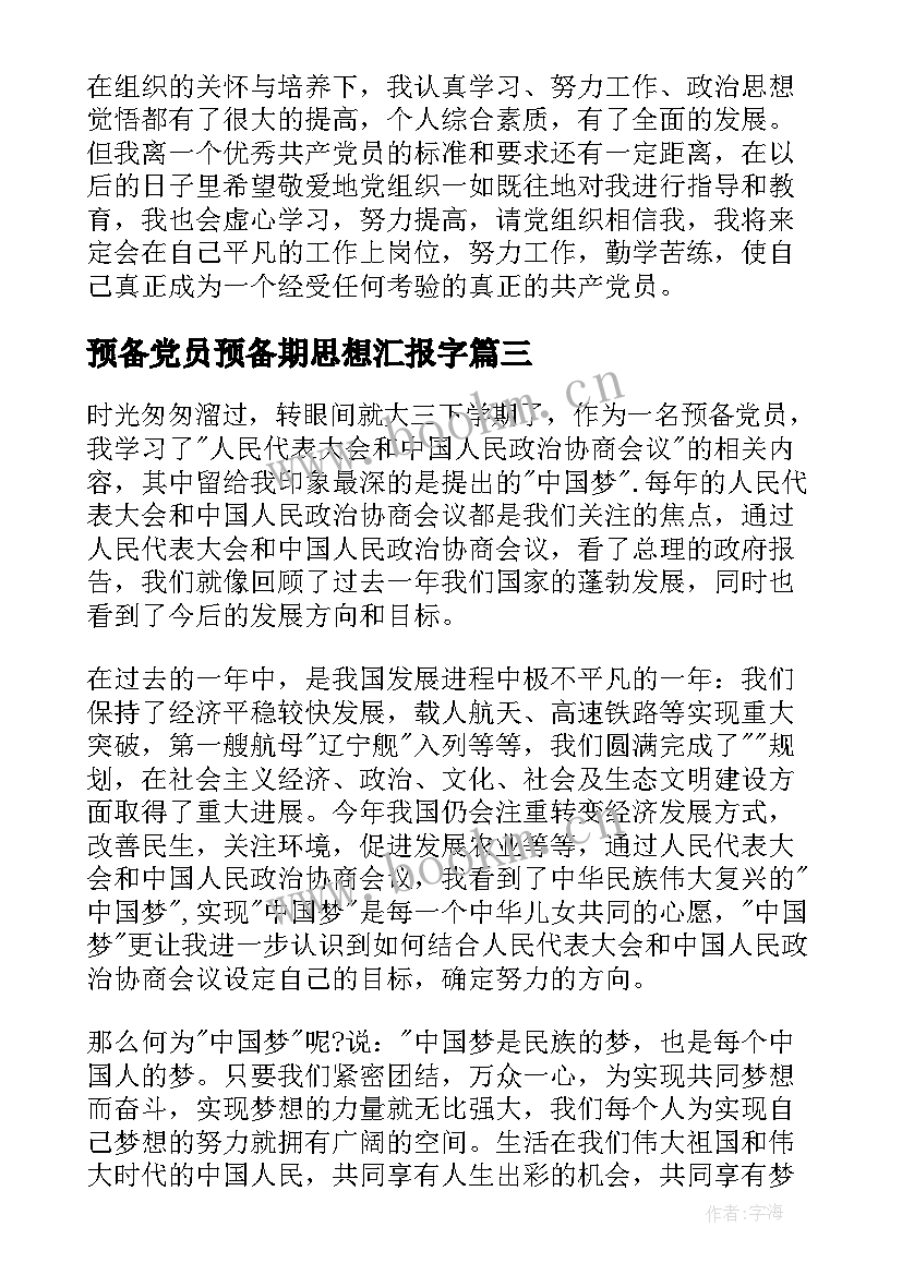 预备党员预备期思想汇报字 预备党员思想汇报(大全6篇)