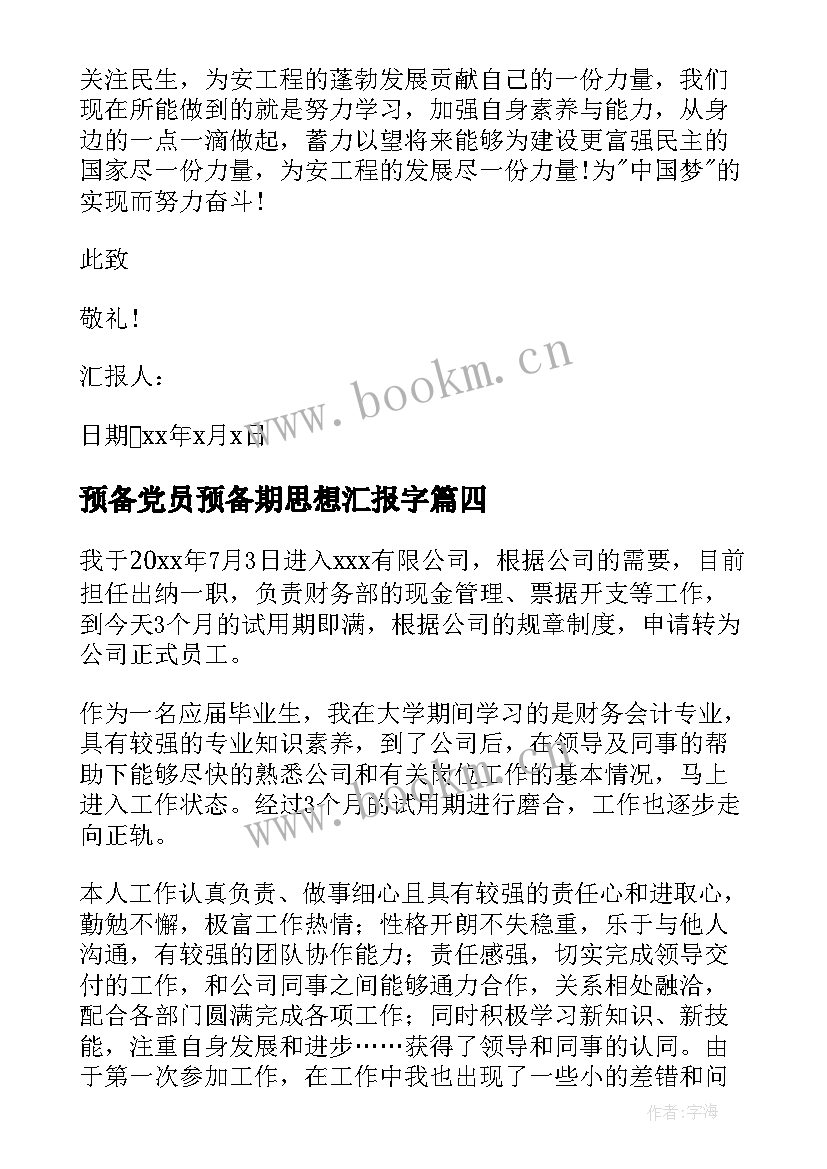 预备党员预备期思想汇报字 预备党员思想汇报(大全6篇)