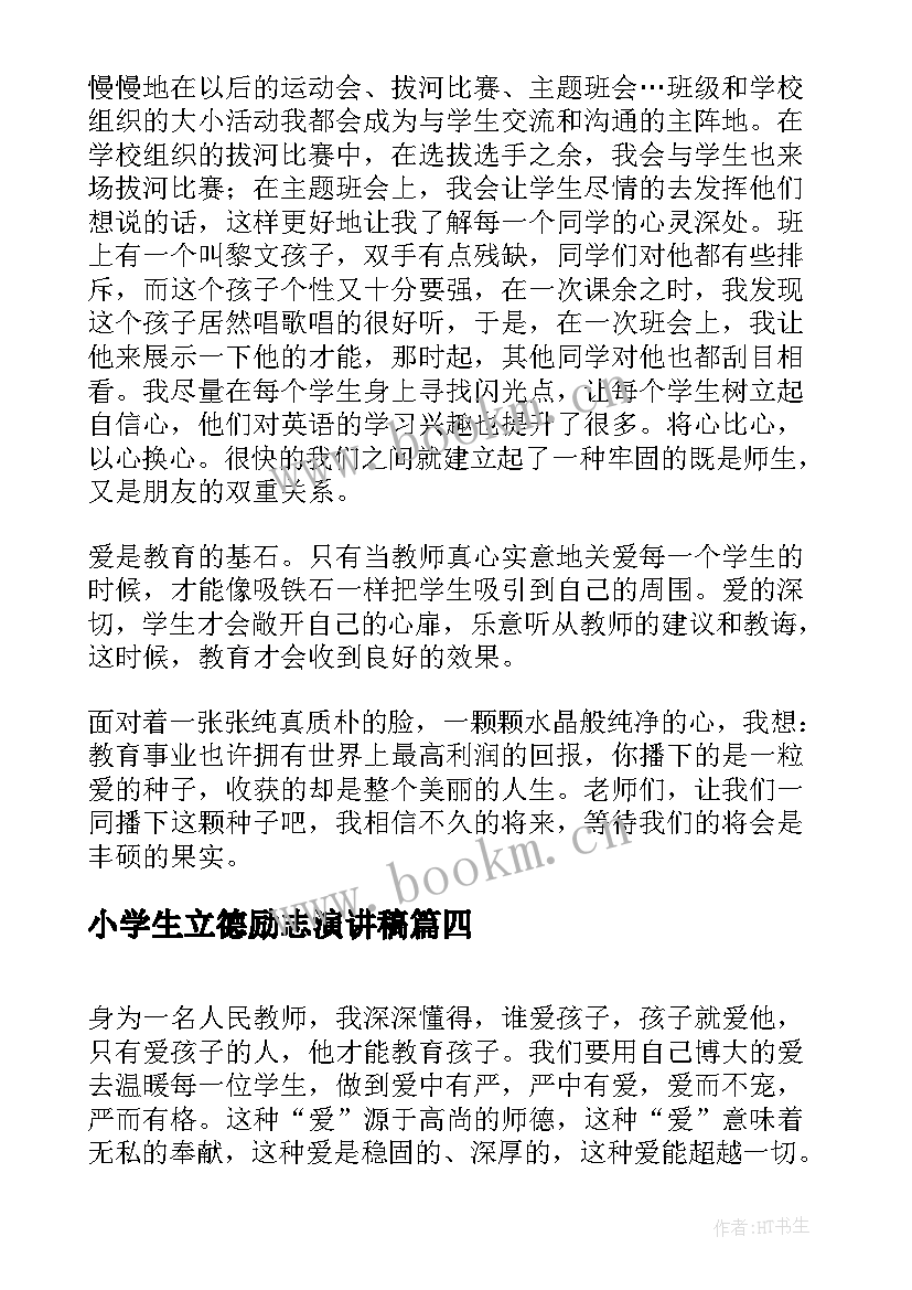 最新小学生立德励志演讲稿 立德树人演讲稿(汇总8篇)