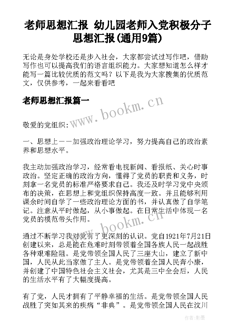 老师思想汇报 幼儿园老师入党积极分子思想汇报(通用9篇)