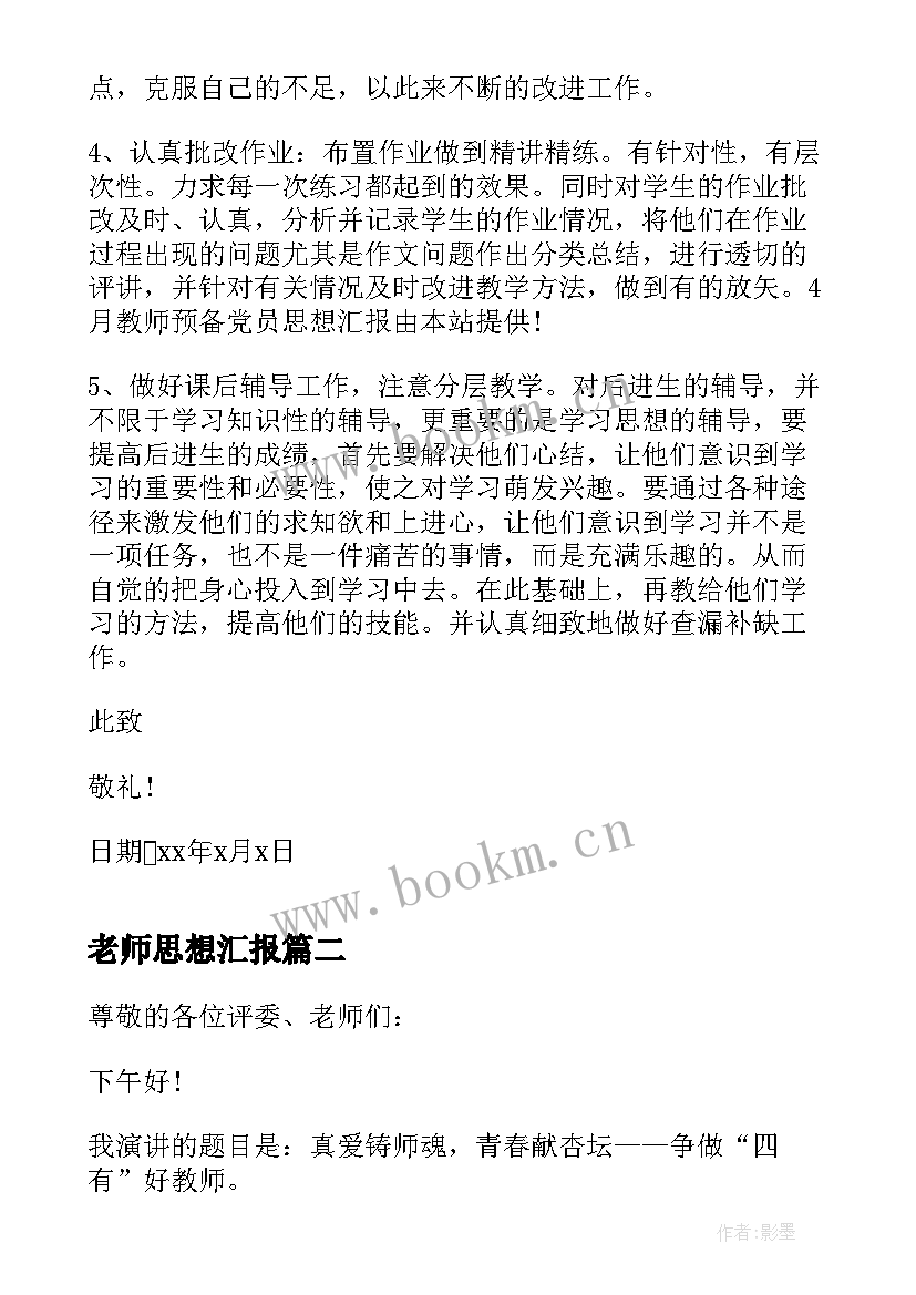 老师思想汇报 幼儿园老师入党积极分子思想汇报(通用9篇)