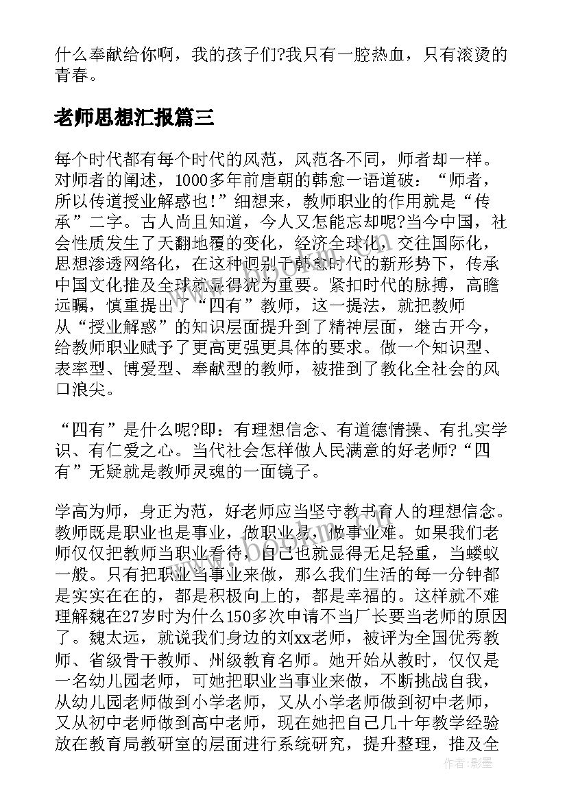 老师思想汇报 幼儿园老师入党积极分子思想汇报(通用9篇)