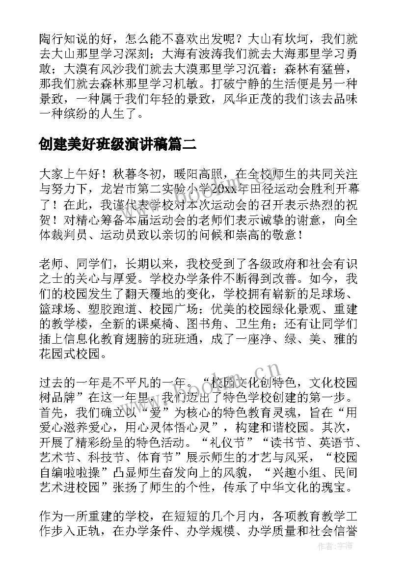 创建美好班级演讲稿(优质5篇)