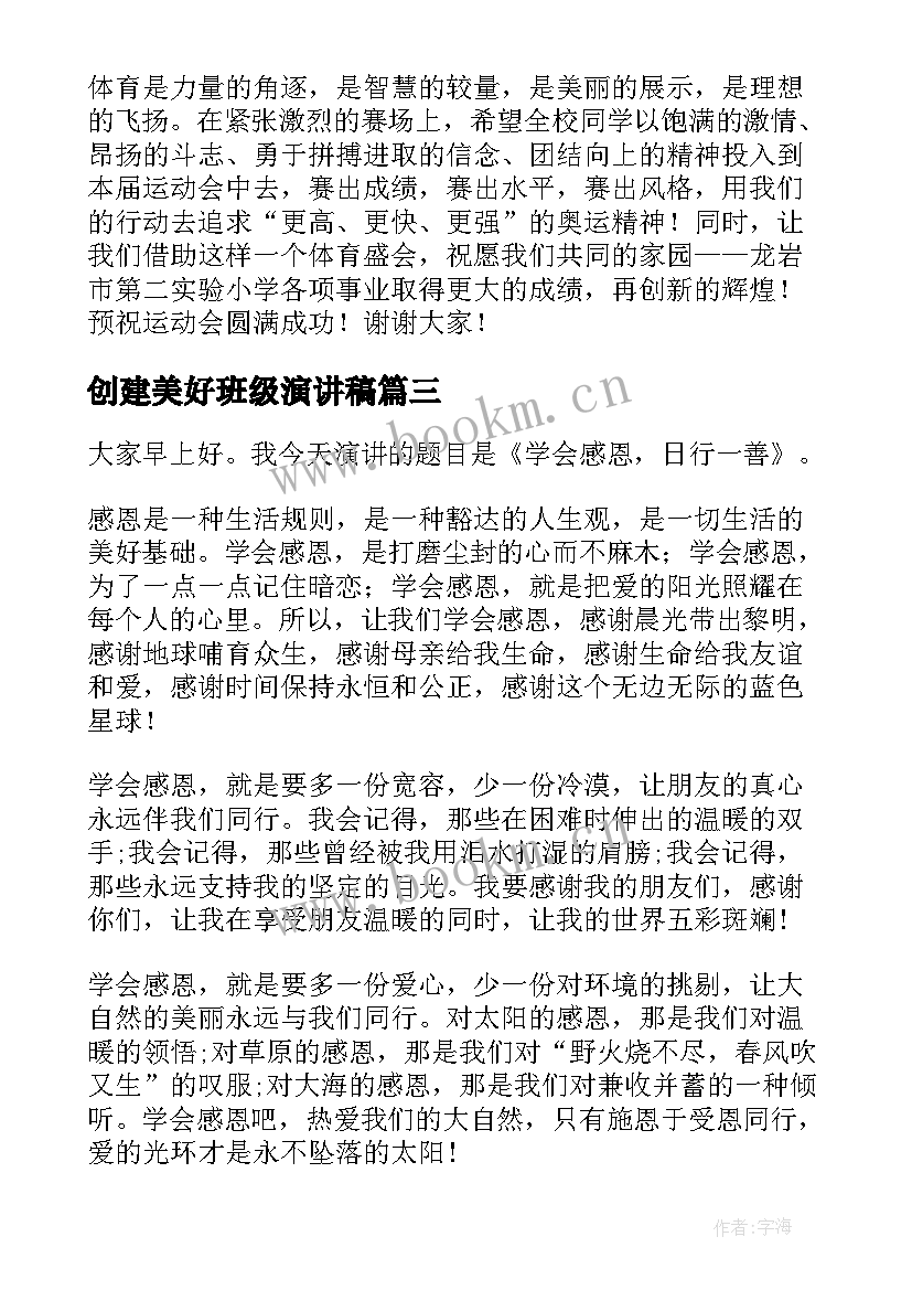 创建美好班级演讲稿(优质5篇)