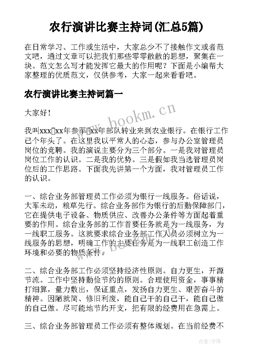 农行演讲比赛主持词(汇总5篇)