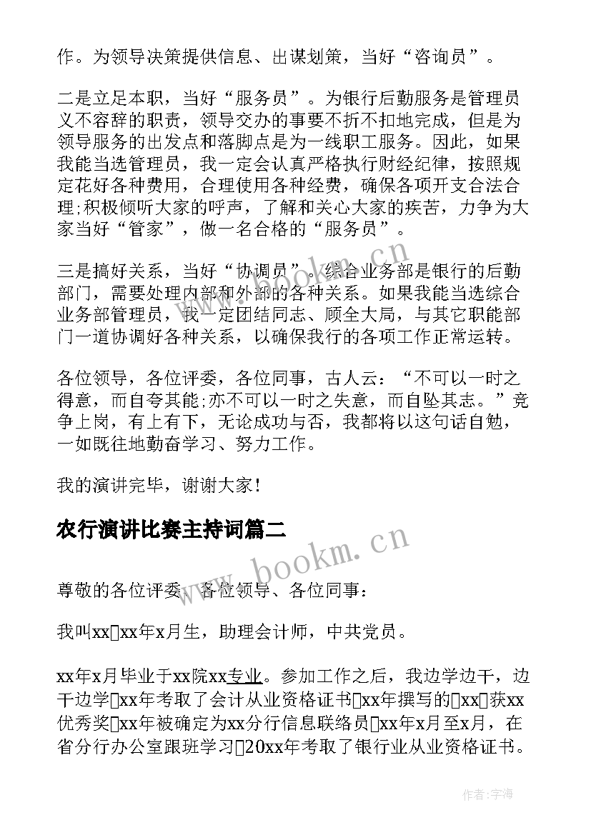 农行演讲比赛主持词(汇总5篇)