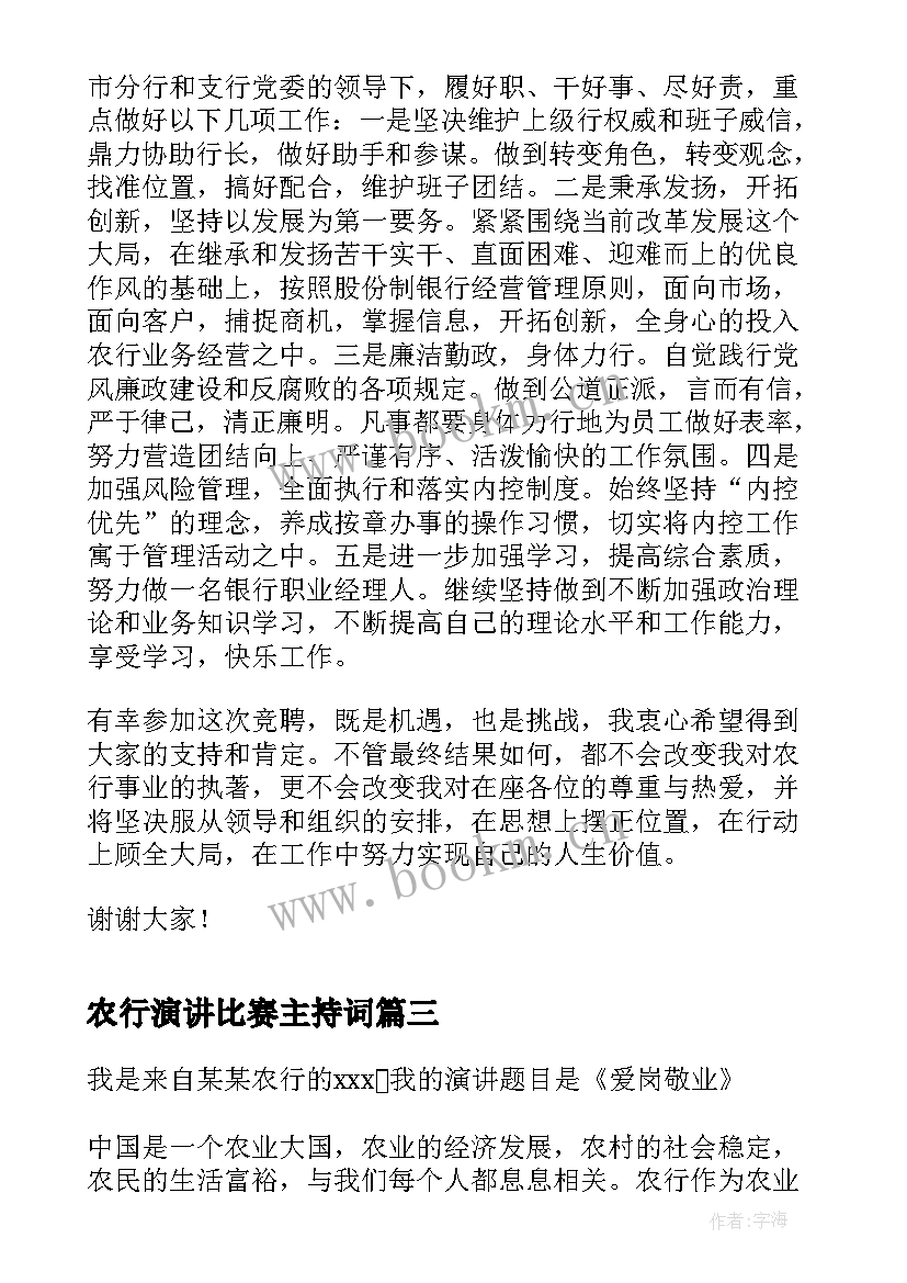 农行演讲比赛主持词(汇总5篇)