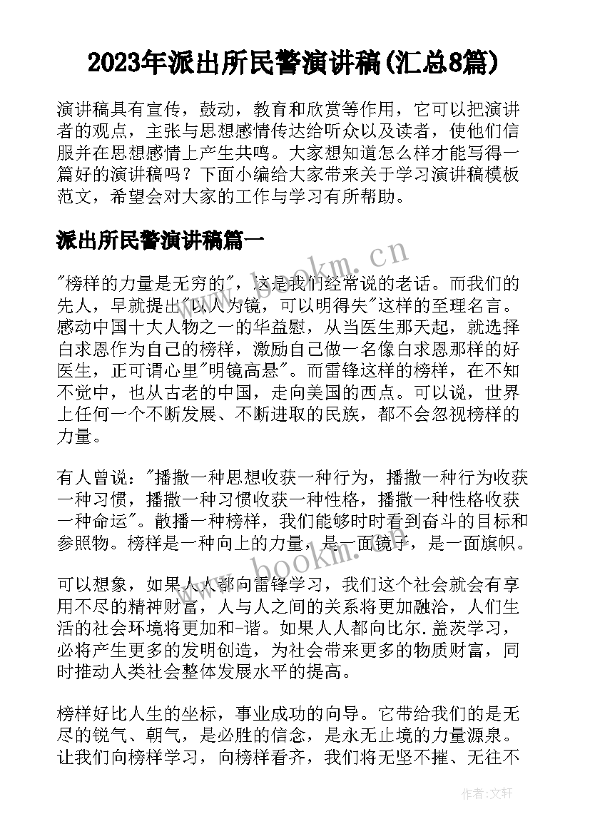 2023年派出所民警演讲稿(汇总8篇)