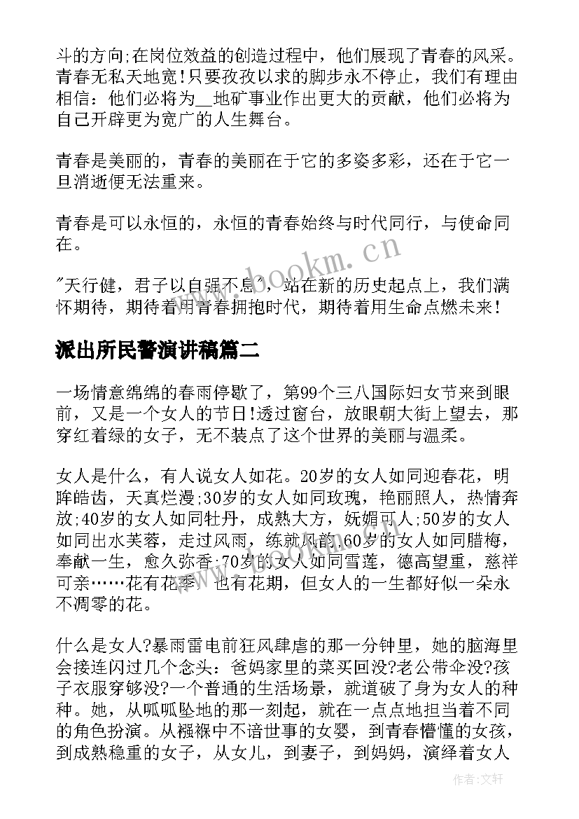 2023年派出所民警演讲稿(汇总8篇)