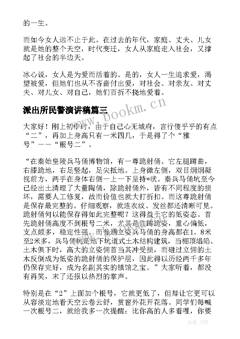 2023年派出所民警演讲稿(汇总8篇)