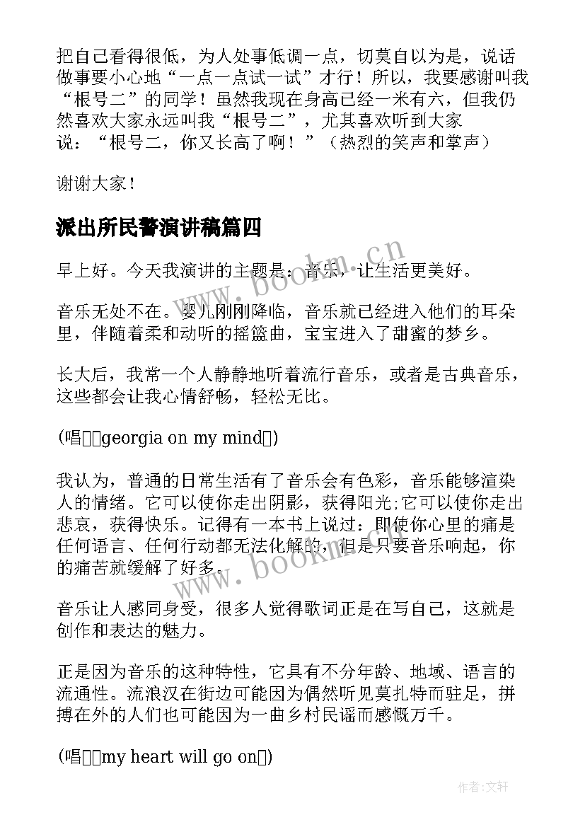 2023年派出所民警演讲稿(汇总8篇)