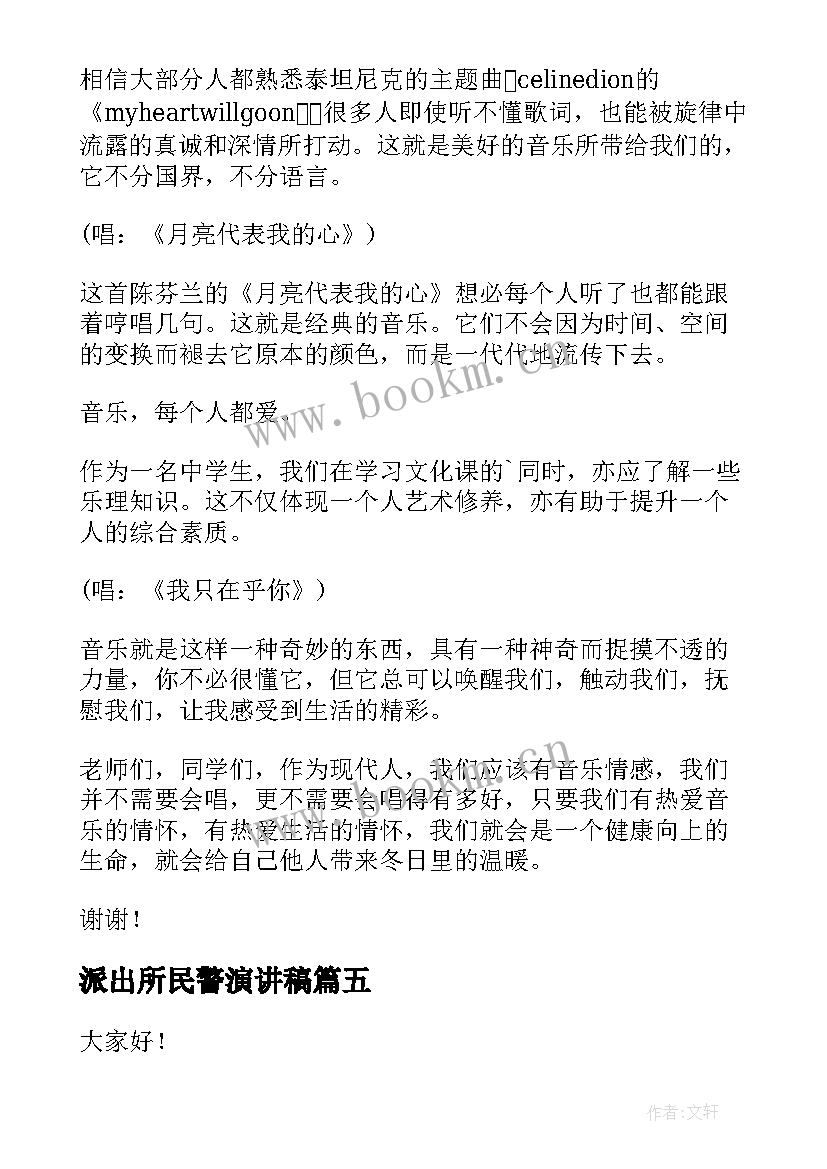 2023年派出所民警演讲稿(汇总8篇)