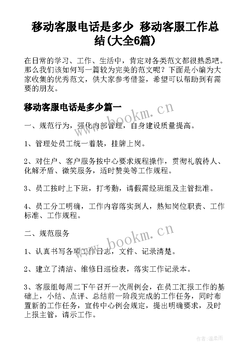 移动客服电话是多少 移动客服工作总结(大全6篇)