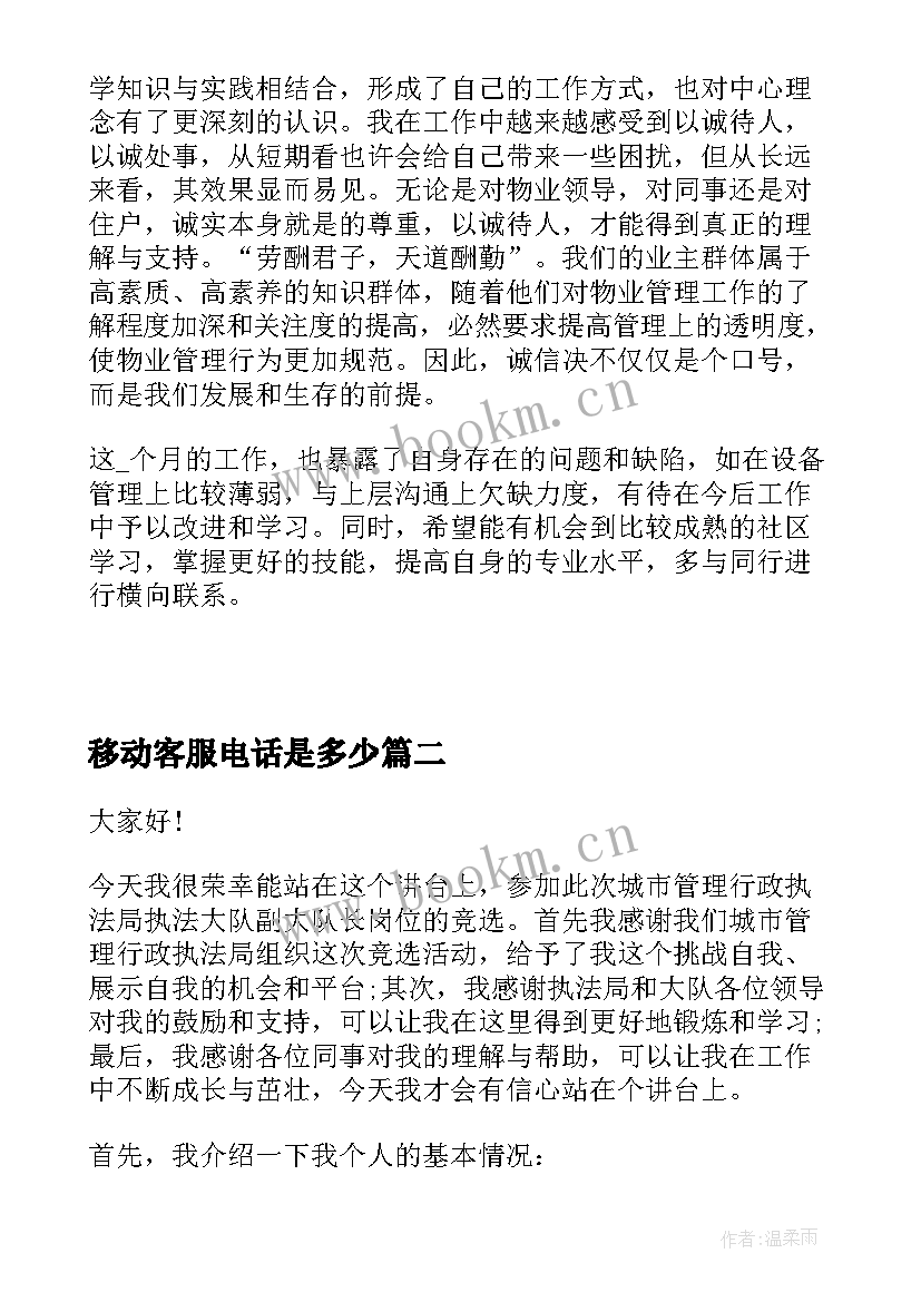 移动客服电话是多少 移动客服工作总结(大全6篇)