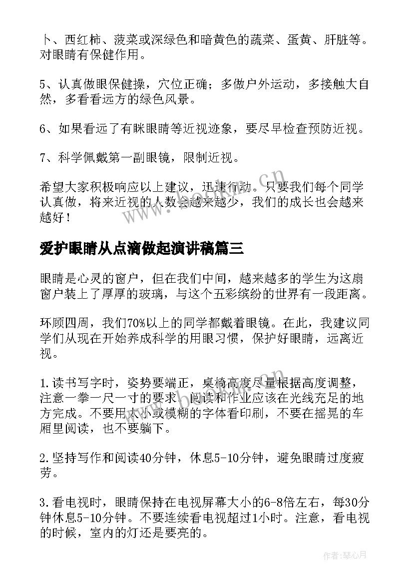 2023年爱护眼睛从点滴做起演讲稿 爱护眼睛演讲稿(精选7篇)