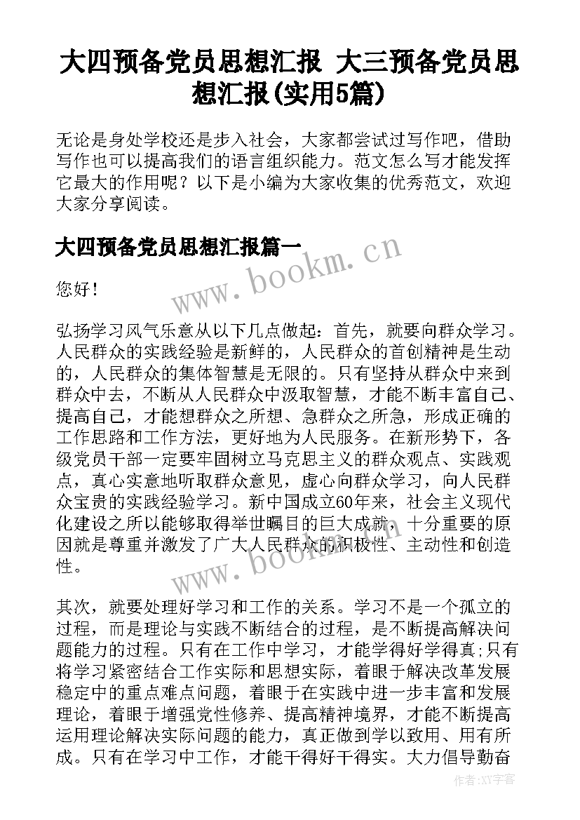 大四预备党员思想汇报 大三预备党员思想汇报(实用5篇)