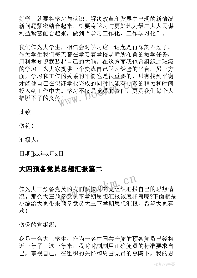 大四预备党员思想汇报 大三预备党员思想汇报(实用5篇)