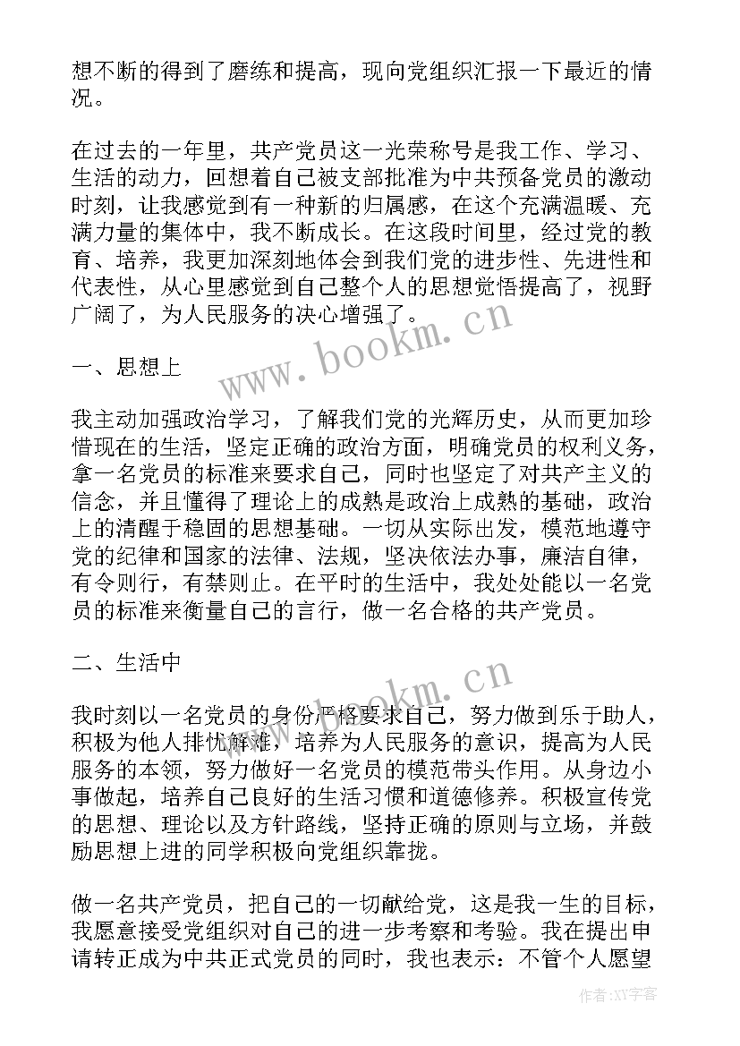 大四预备党员思想汇报 大三预备党员思想汇报(实用5篇)