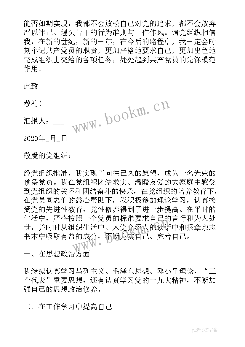 大四预备党员思想汇报 大三预备党员思想汇报(实用5篇)