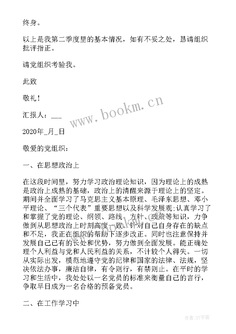 大四预备党员思想汇报 大三预备党员思想汇报(实用5篇)