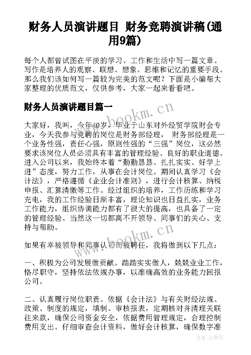 财务人员演讲题目 财务竞聘演讲稿(通用9篇)