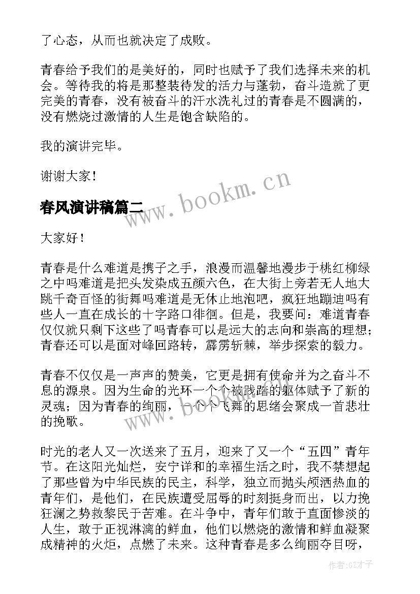 2023年春风演讲稿 展青春风采演讲稿五分钟(精选7篇)