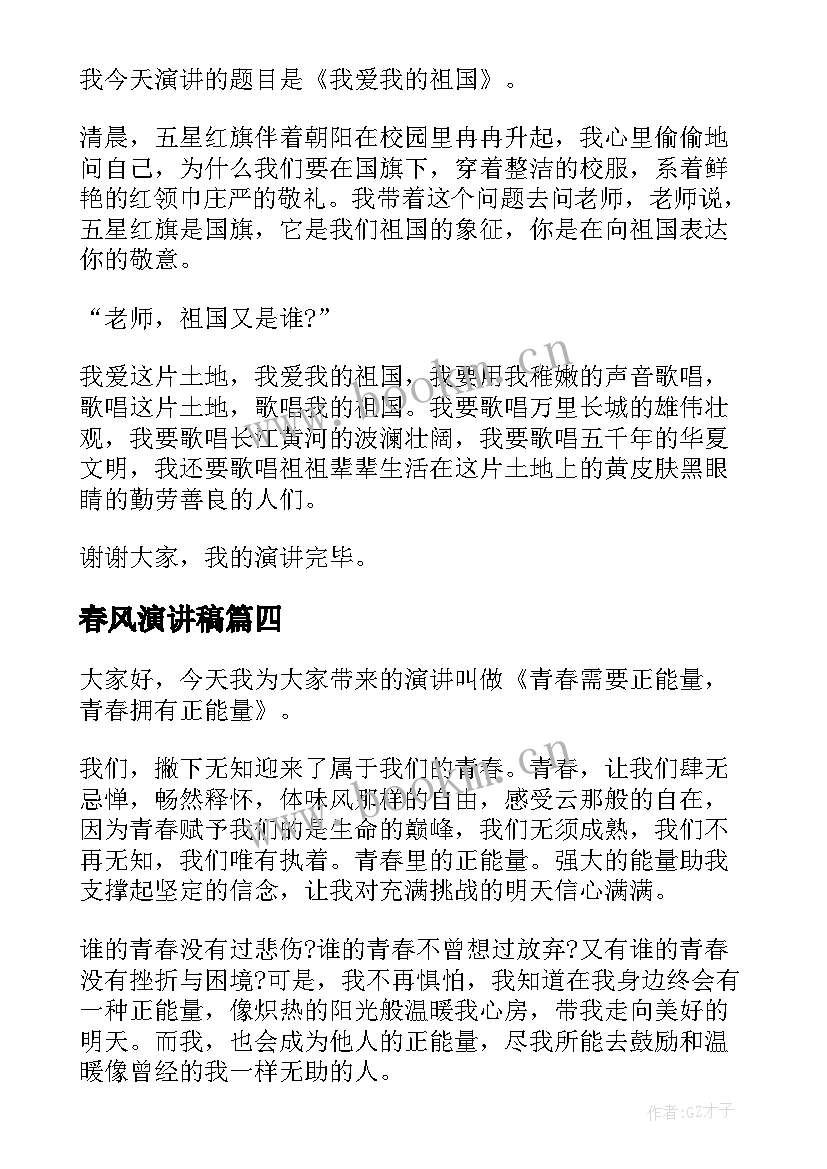 2023年春风演讲稿 展青春风采演讲稿五分钟(精选7篇)