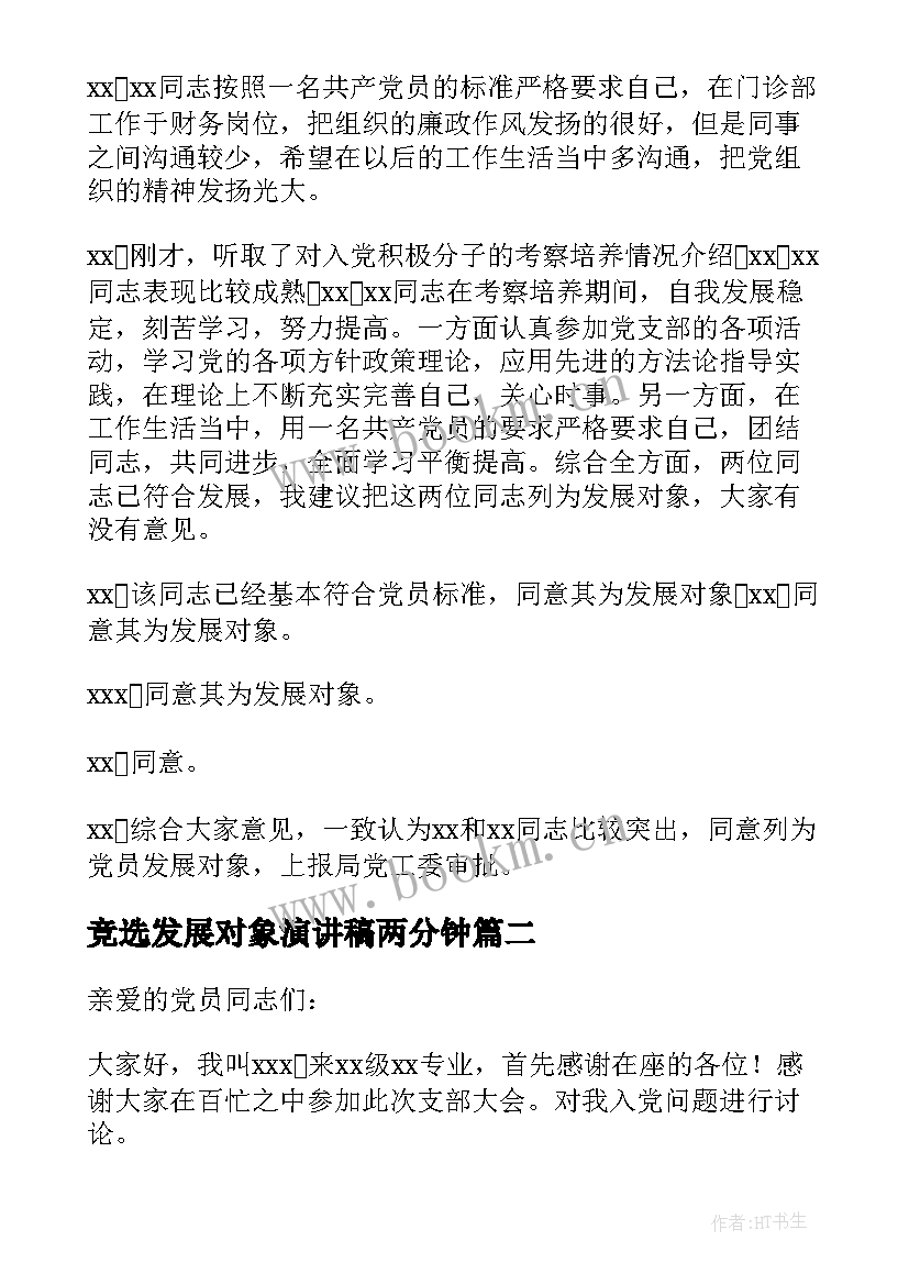 最新竞选发展对象演讲稿两分钟(通用5篇)