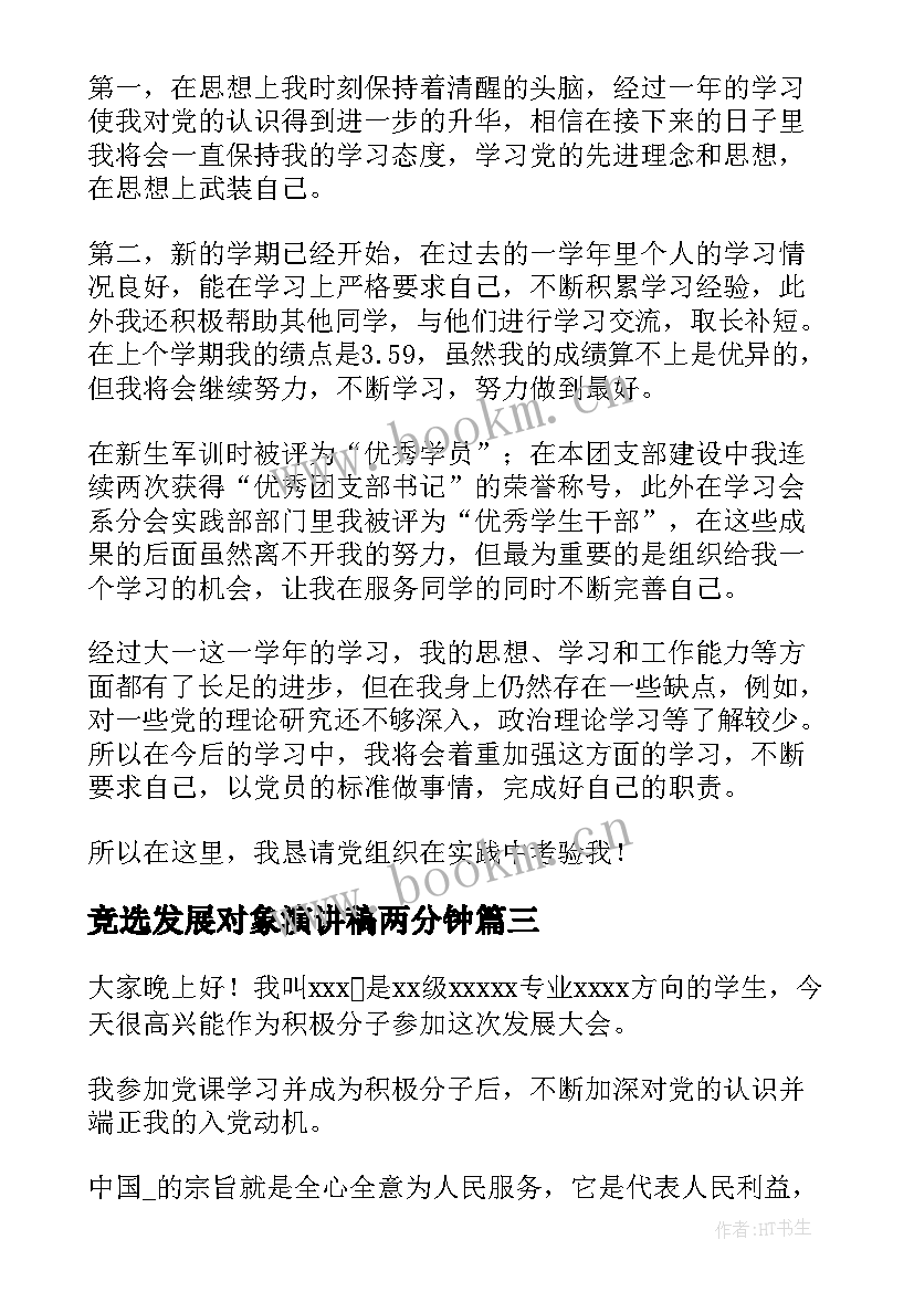 最新竞选发展对象演讲稿两分钟(通用5篇)