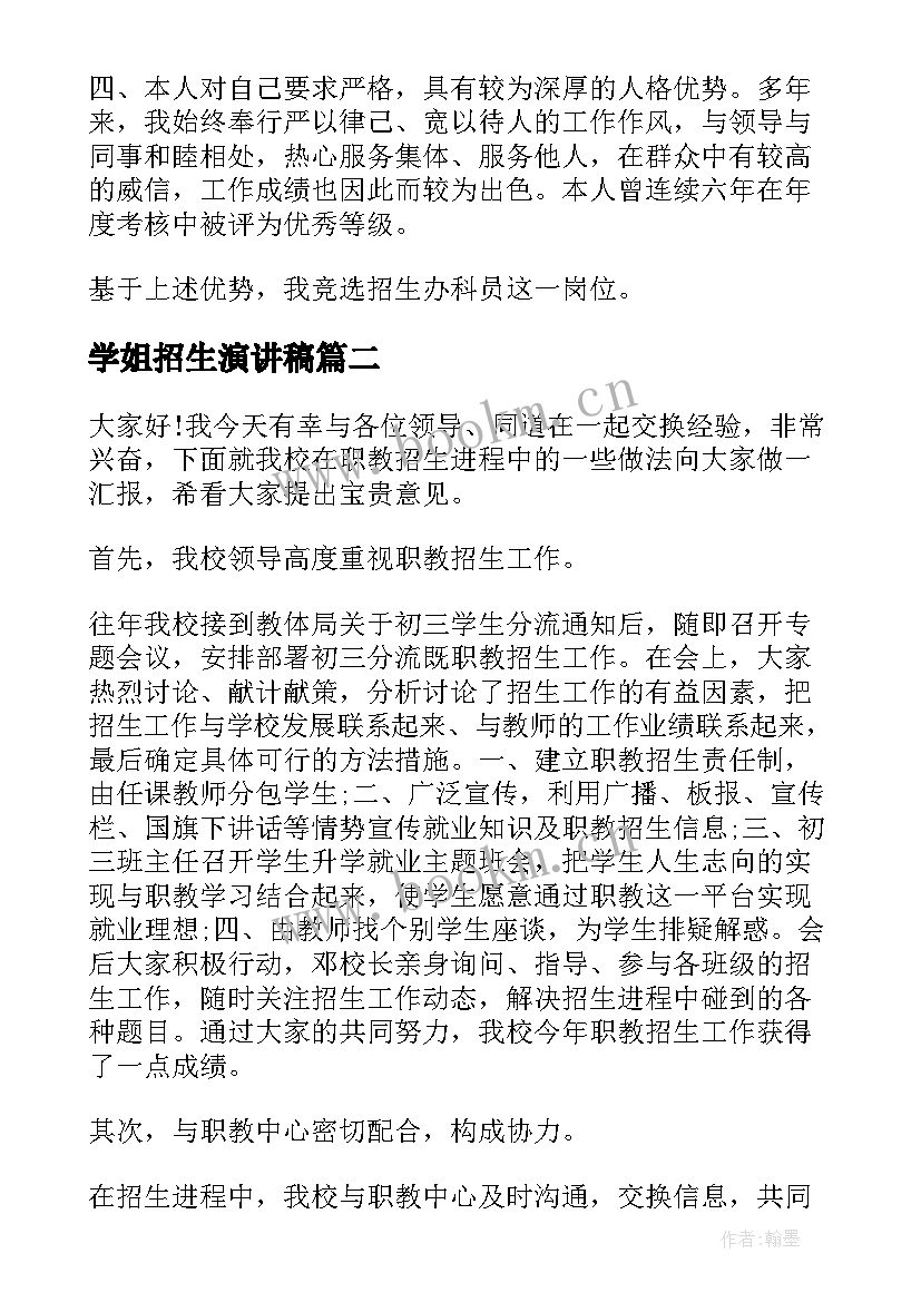 最新学姐招生演讲稿(模板5篇)