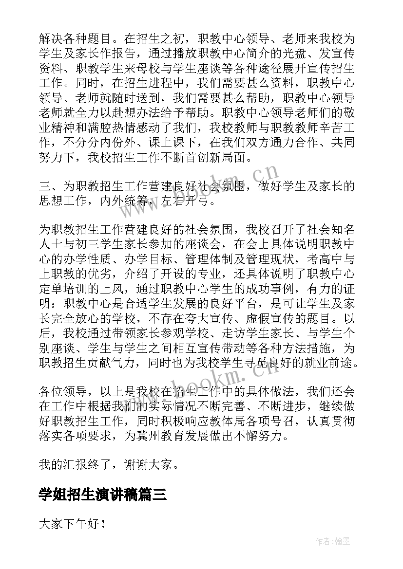 最新学姐招生演讲稿(模板5篇)