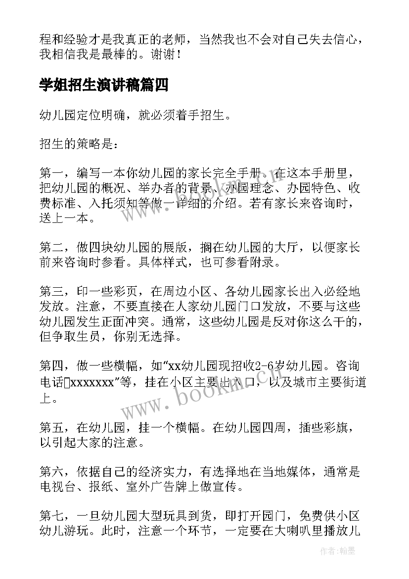 最新学姐招生演讲稿(模板5篇)