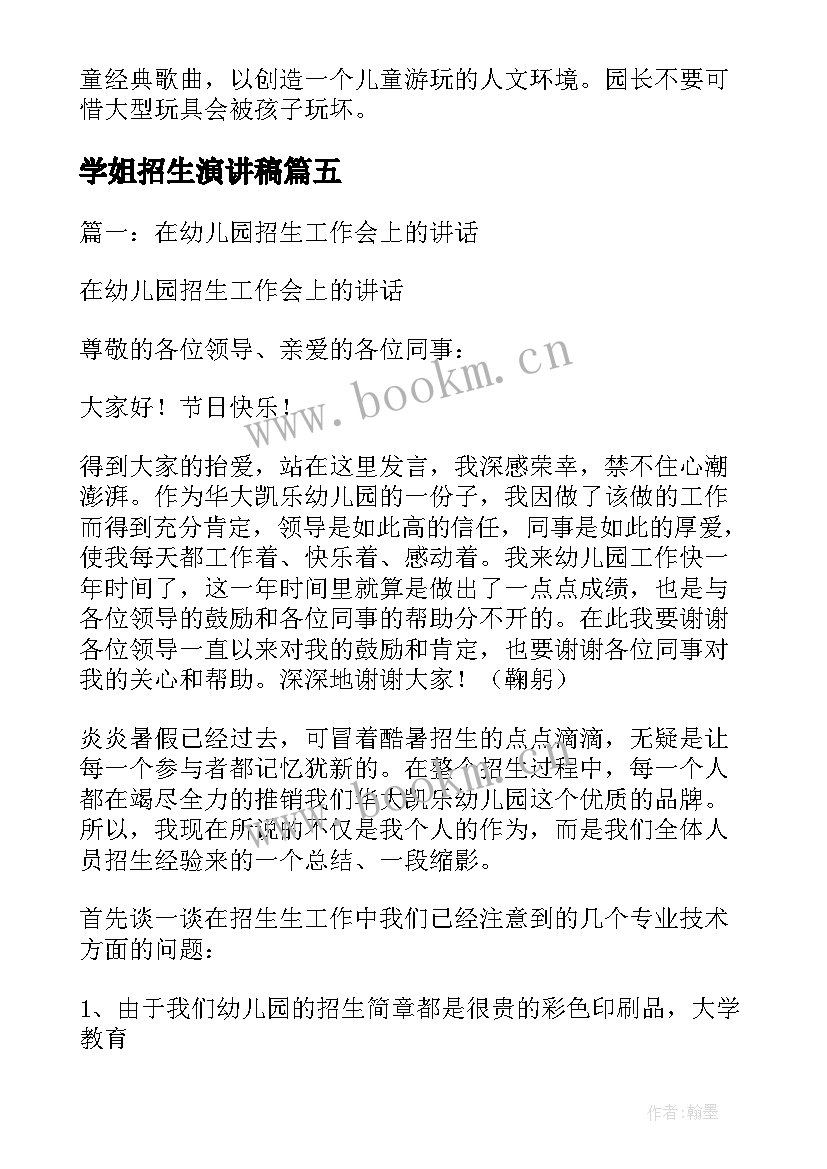 最新学姐招生演讲稿(模板5篇)