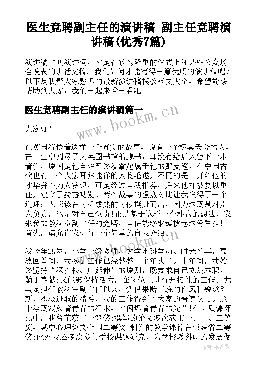 医生竞聘副主任的演讲稿 副主任竞聘演讲稿(优秀7篇)