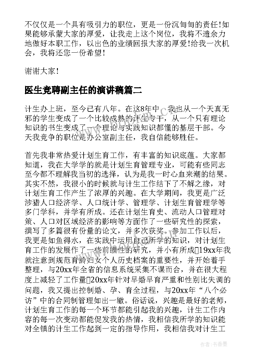 医生竞聘副主任的演讲稿 副主任竞聘演讲稿(优秀7篇)