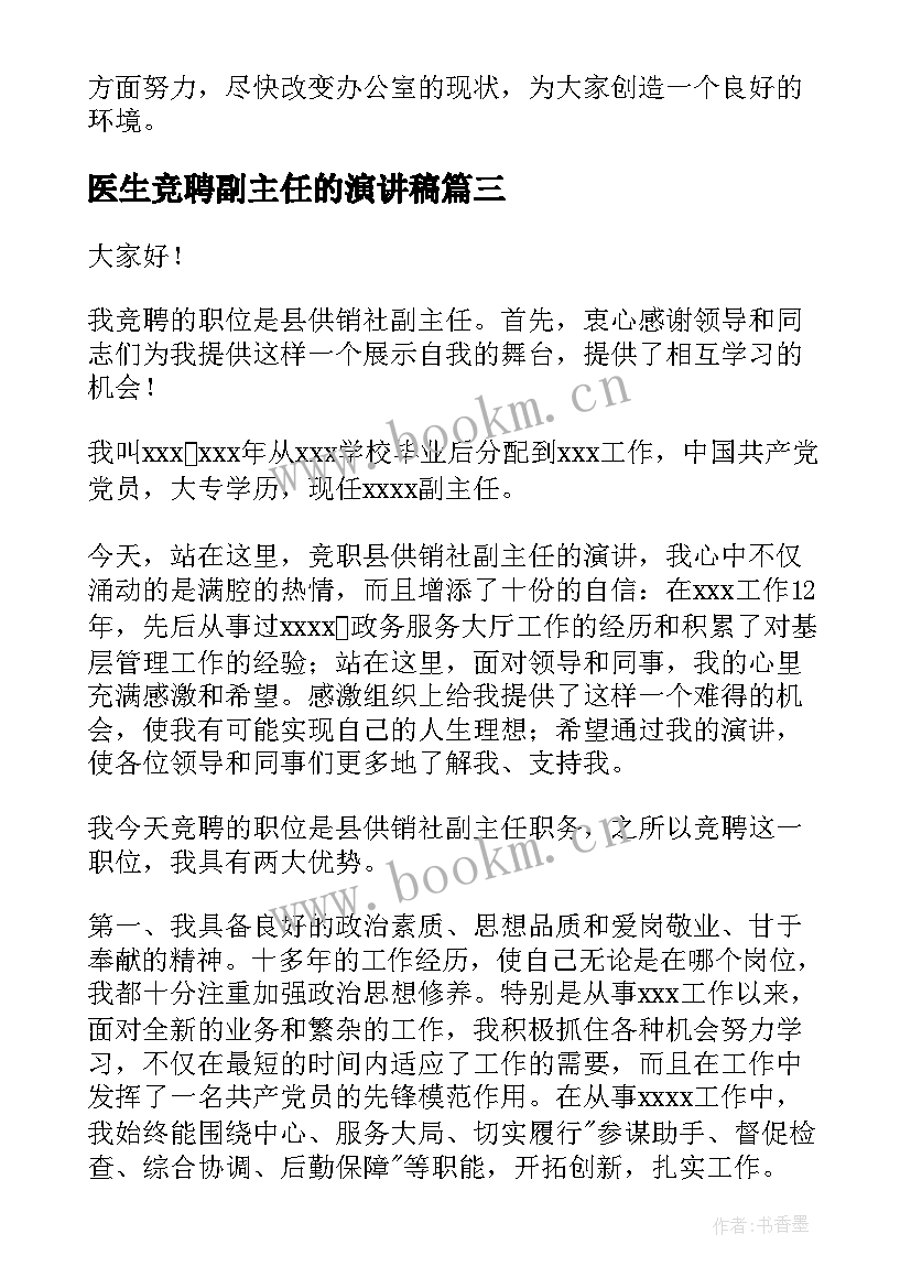 医生竞聘副主任的演讲稿 副主任竞聘演讲稿(优秀7篇)