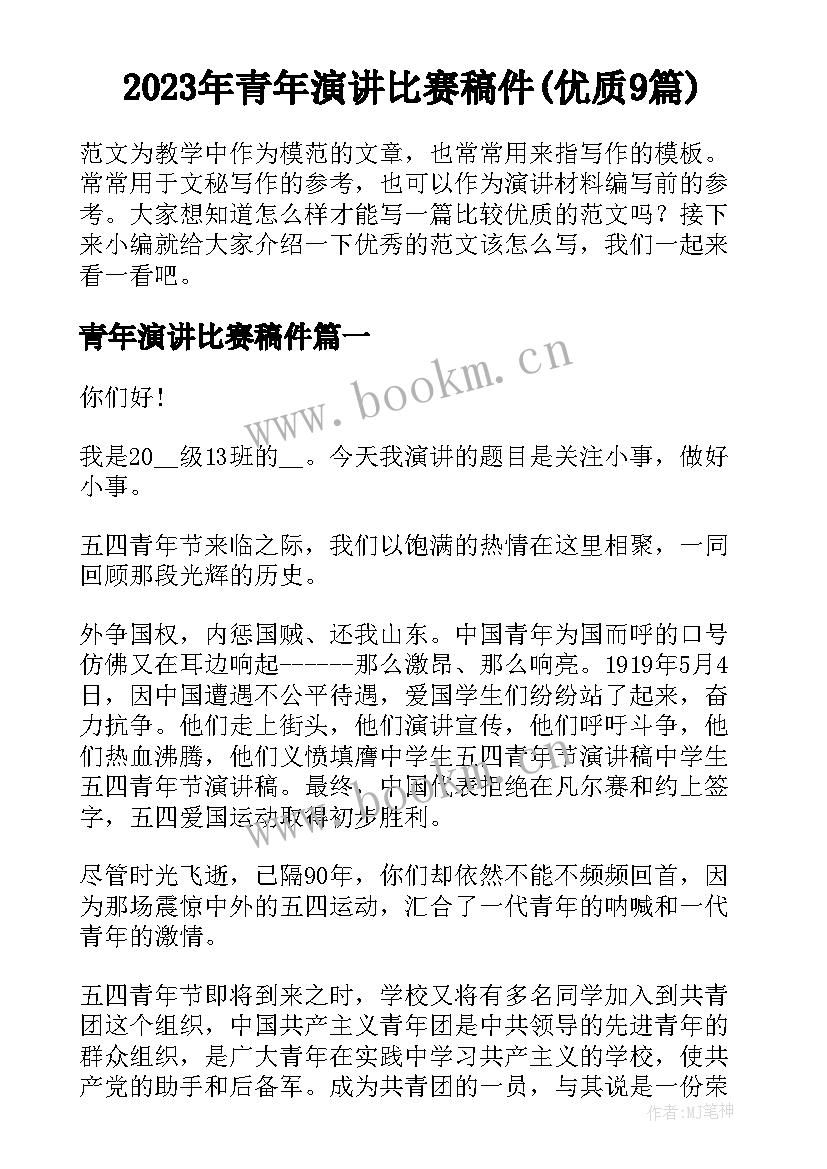 2023年青年演讲比赛稿件(优质9篇)