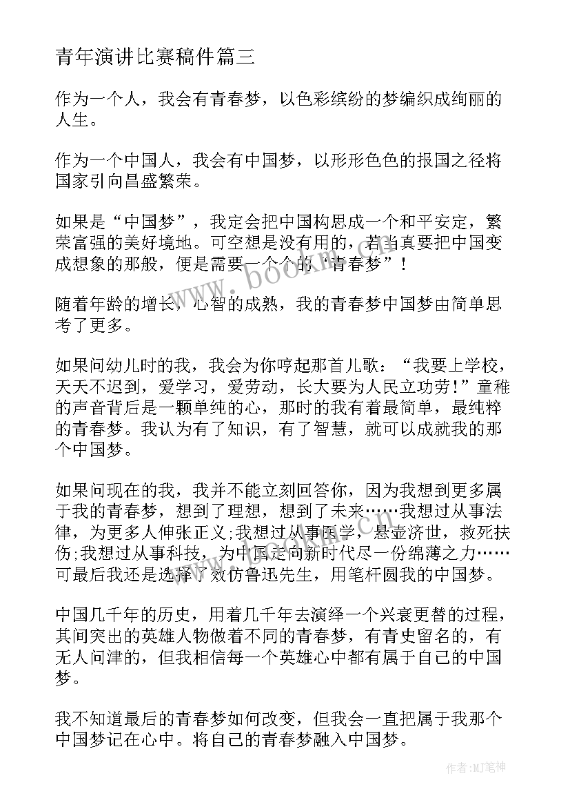 2023年青年演讲比赛稿件(优质9篇)