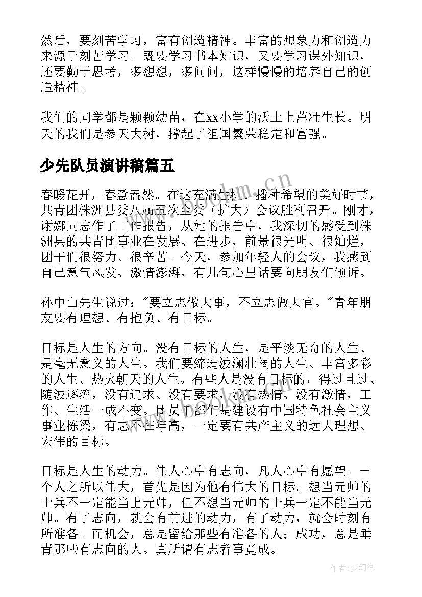 最新少先队员演讲稿(模板6篇)