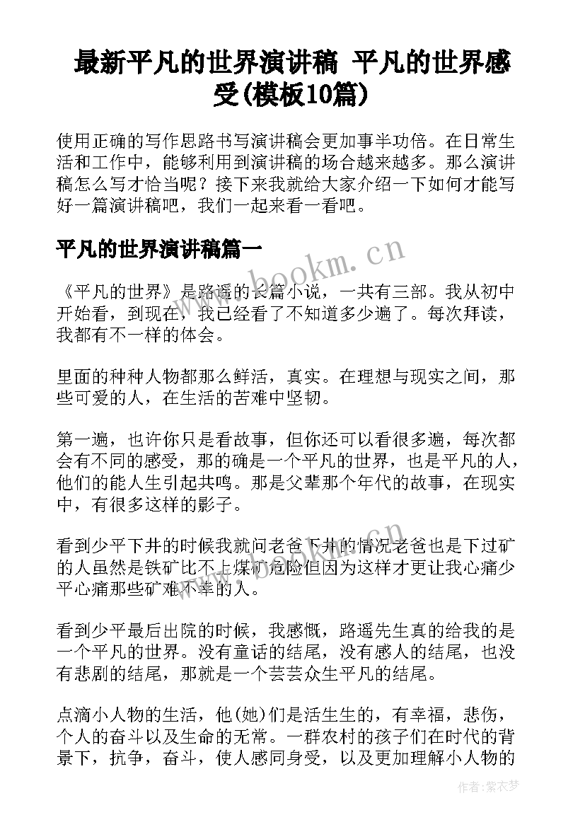 最新平凡的世界演讲稿 平凡的世界感受(模板10篇)