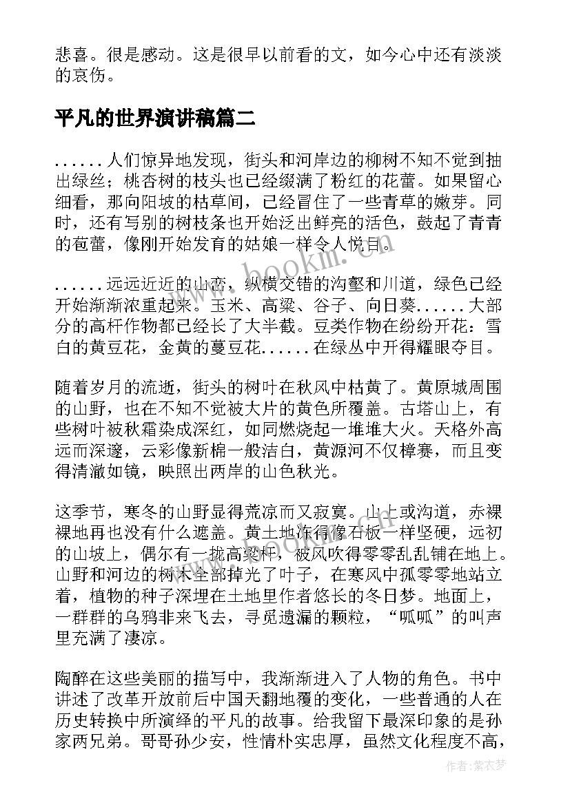 最新平凡的世界演讲稿 平凡的世界感受(模板10篇)