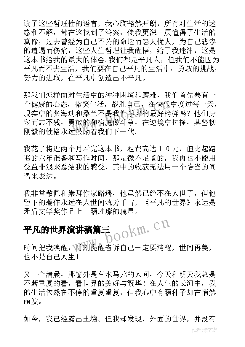 最新平凡的世界演讲稿 平凡的世界感受(模板10篇)