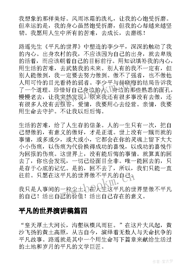 最新平凡的世界演讲稿 平凡的世界感受(模板10篇)