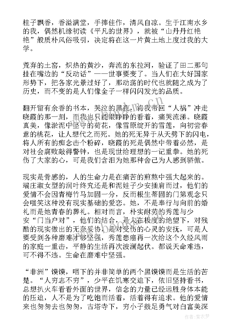 最新平凡的世界演讲稿 平凡的世界感受(模板10篇)