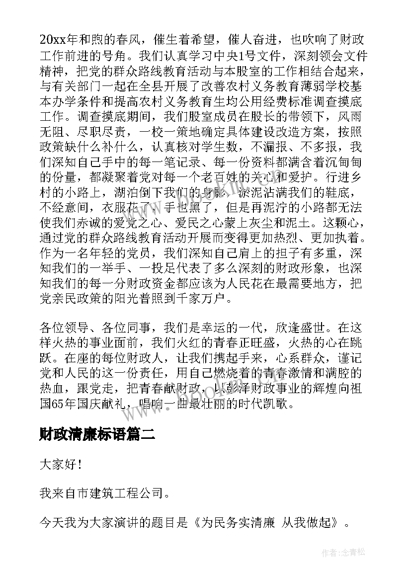 财政清廉标语 财政演讲稿(优质7篇)