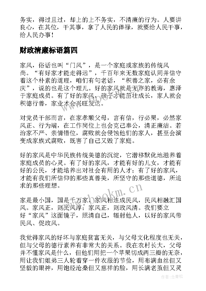 财政清廉标语 财政演讲稿(优质7篇)