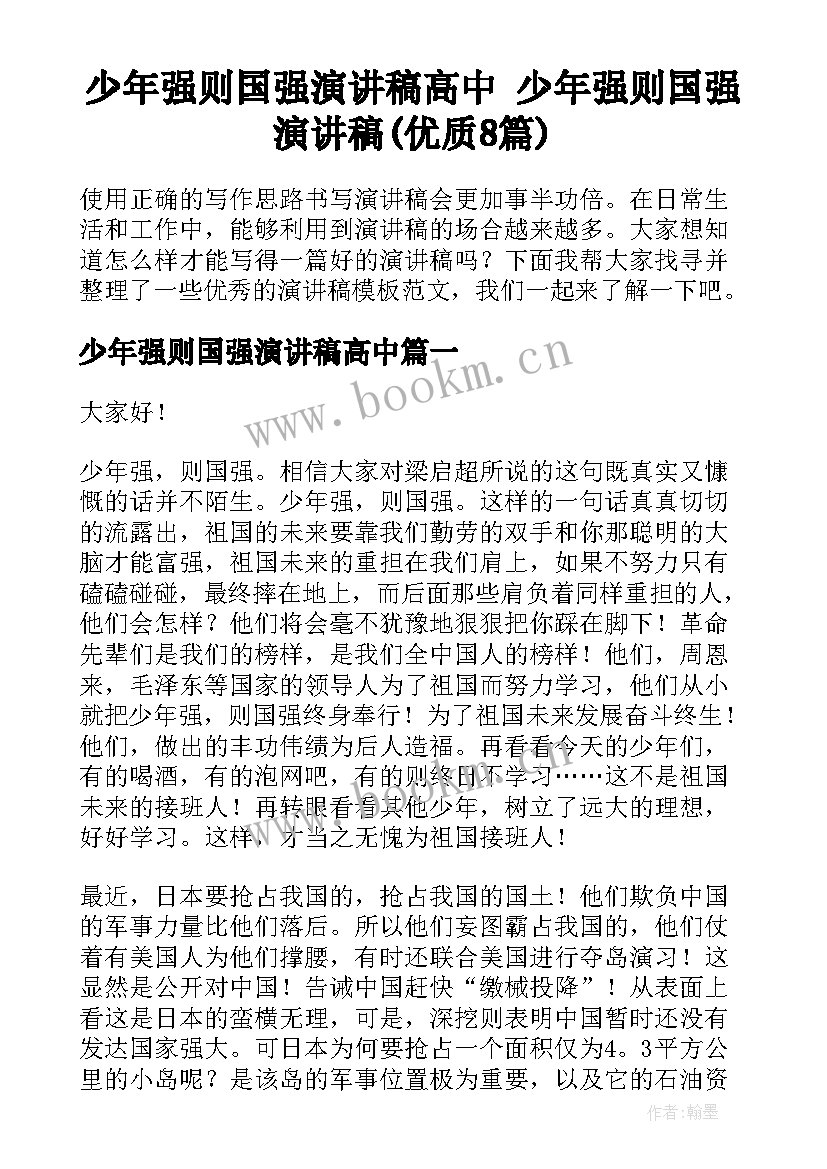 少年强则国强演讲稿高中 少年强则国强演讲稿(优质8篇)